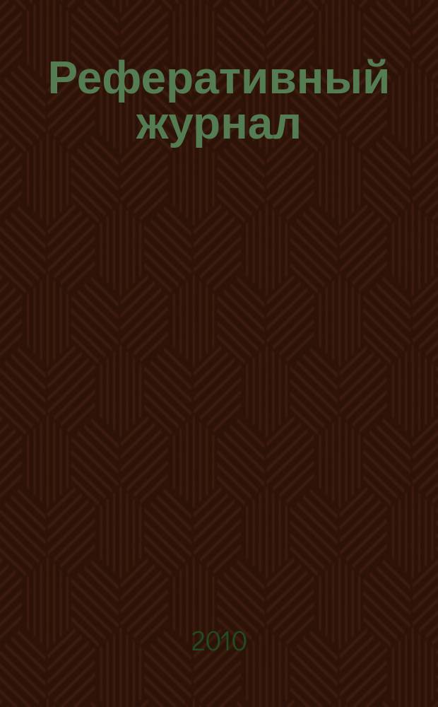 Реферативный журнал : Отд. вып. 2010, № 12