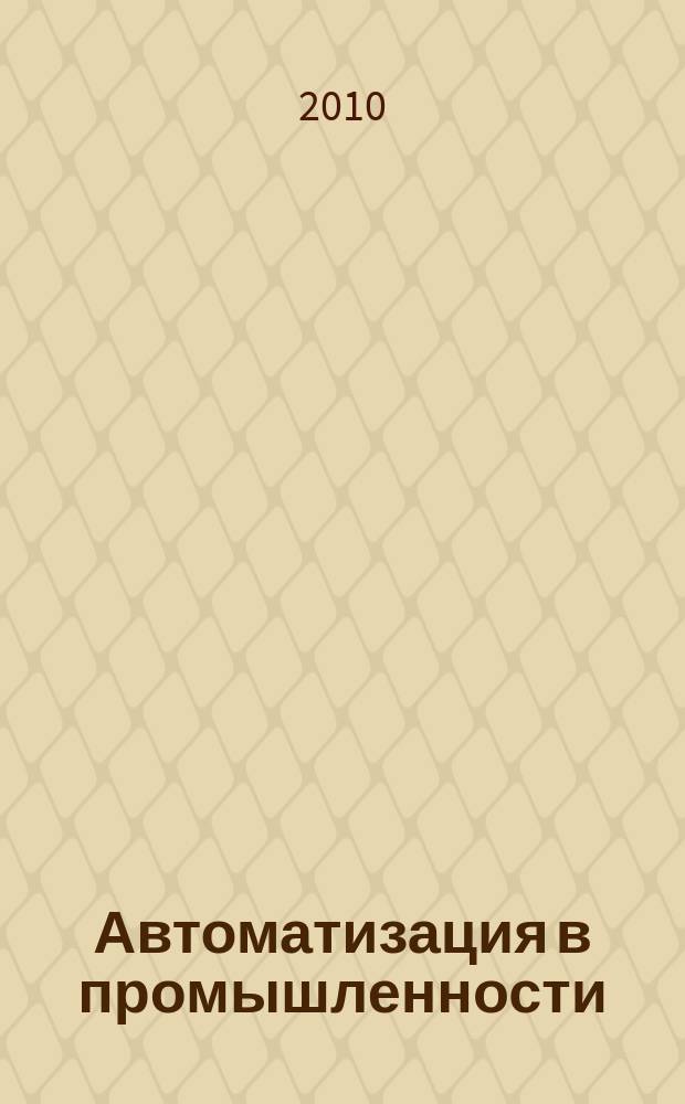 Автоматизация в промышленности : Ежемес. науч.-техн. и произв. журн. 2010, № 5