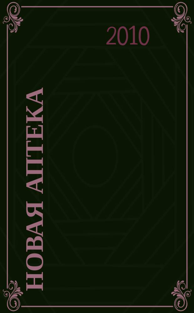 Новая аптека : Журн. для руководителя и гл. бухгалтера. 2010, № 12