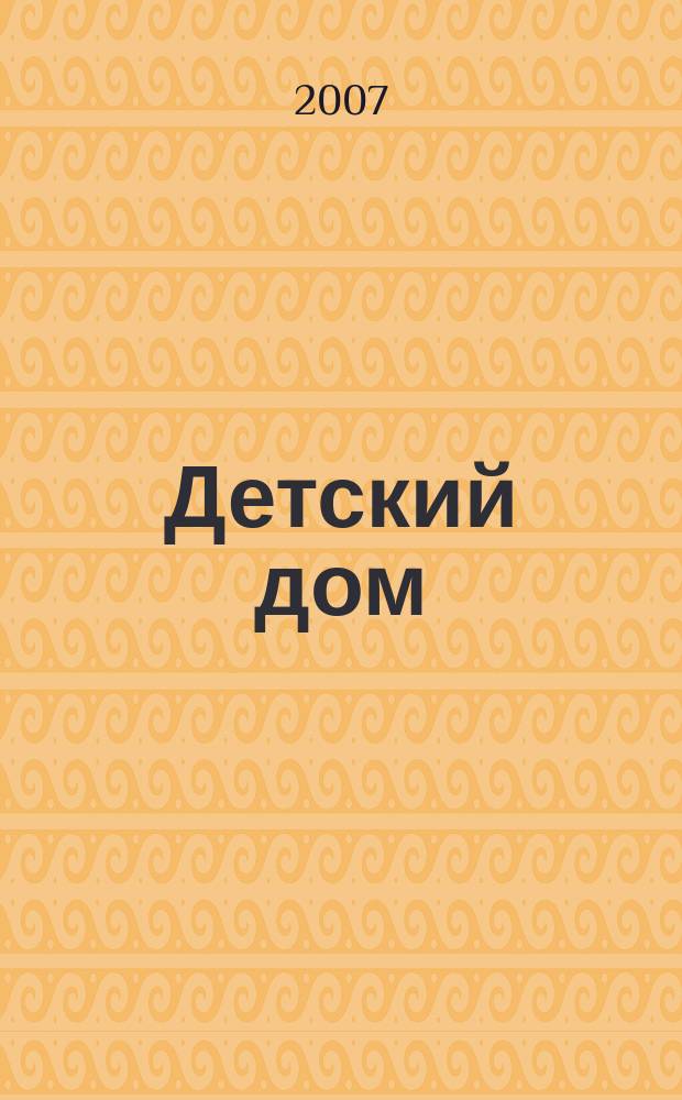 Детский дом : Обществ.-аналит. ежекварт. журн. по вопр. помощи детям-сиротам; в защиту детства в России. 2007, № 2 (23)