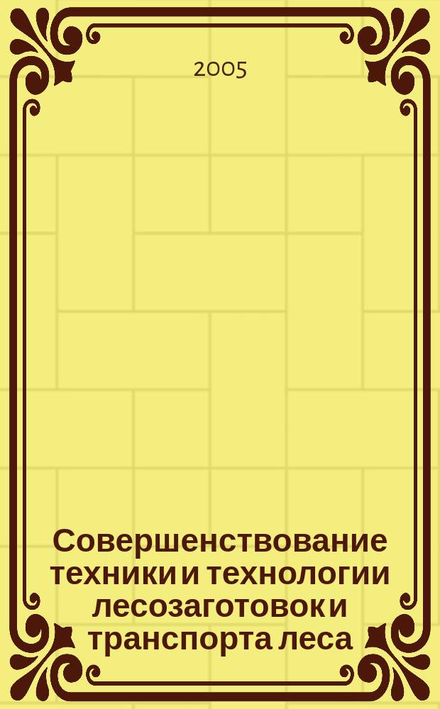 Совершенствование техники и технологии лесозаготовок и транспорта леса : Сб. науч. тр. Фак. природ. ресурсов АГТУ. Вып. 3