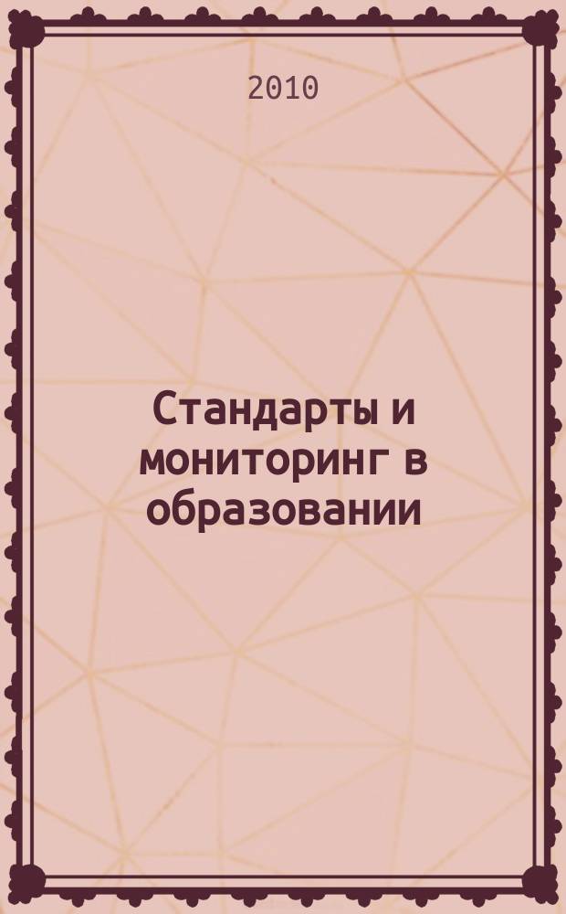 Стандарты и мониторинг в образовании : Науч.-метод. журн. 2010, 6 (75)
