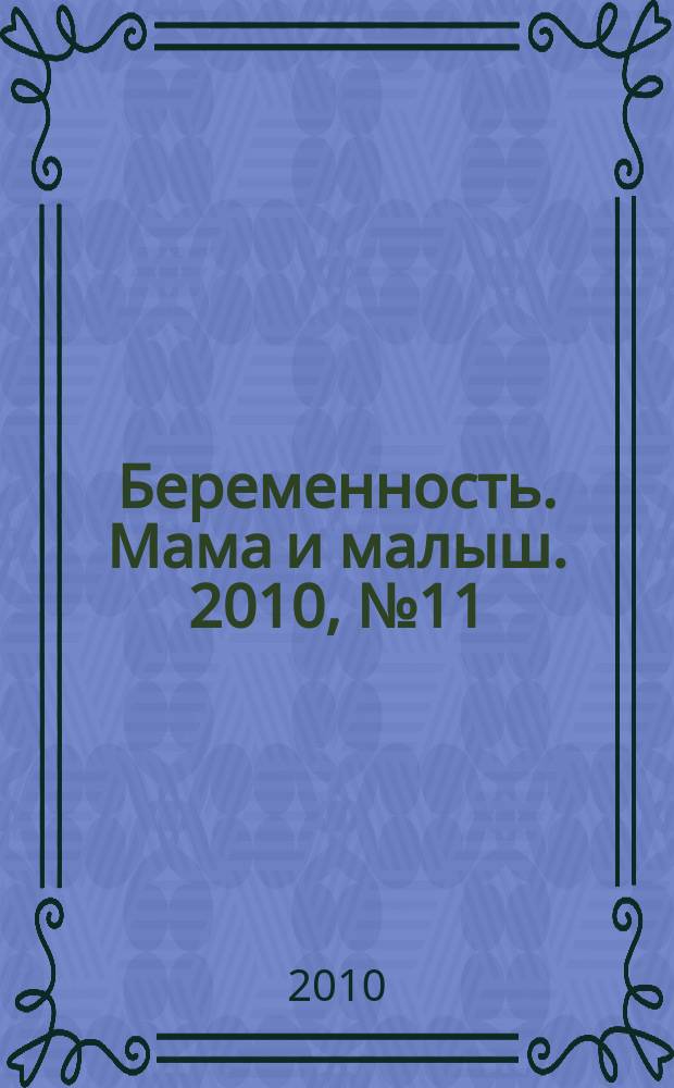 Беременность. Мама и малыш. 2010, № 11