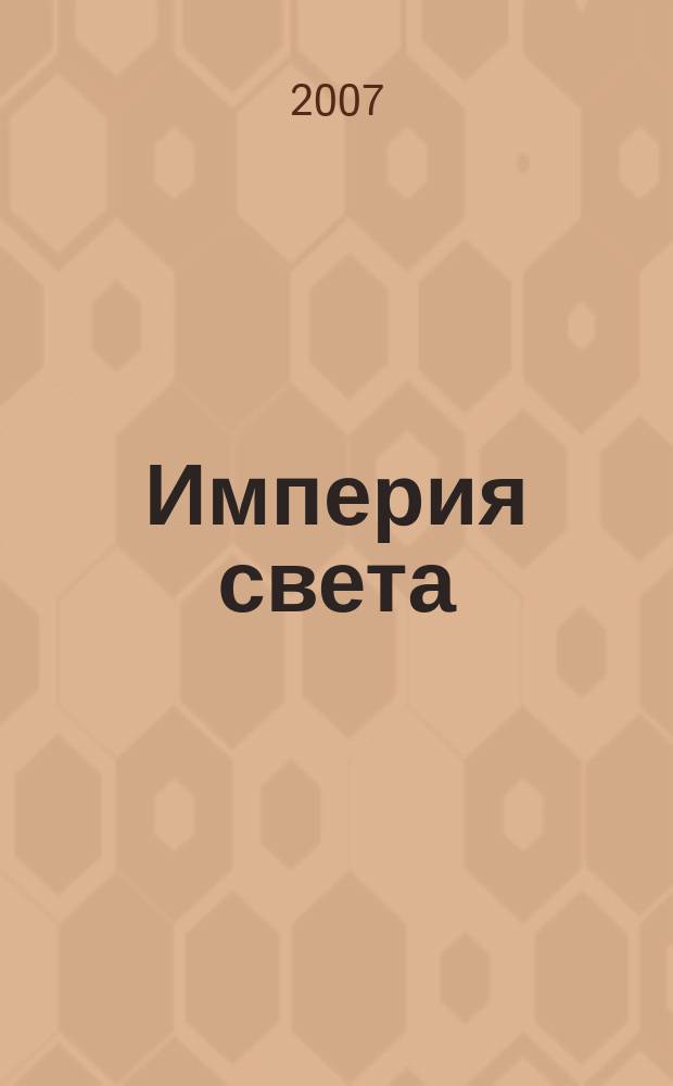 Империя света : свет и светотехника журнал официальный печатный орган Ассоциации художников по свету. № 27