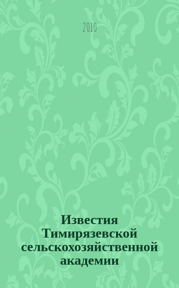 Известия Тимирязевской сельскохозяйственной академии : научно-теоретический журнал Российского государственного аграрного университета - МСХА имени К.А. Тимирязева. 2010, вып. 6