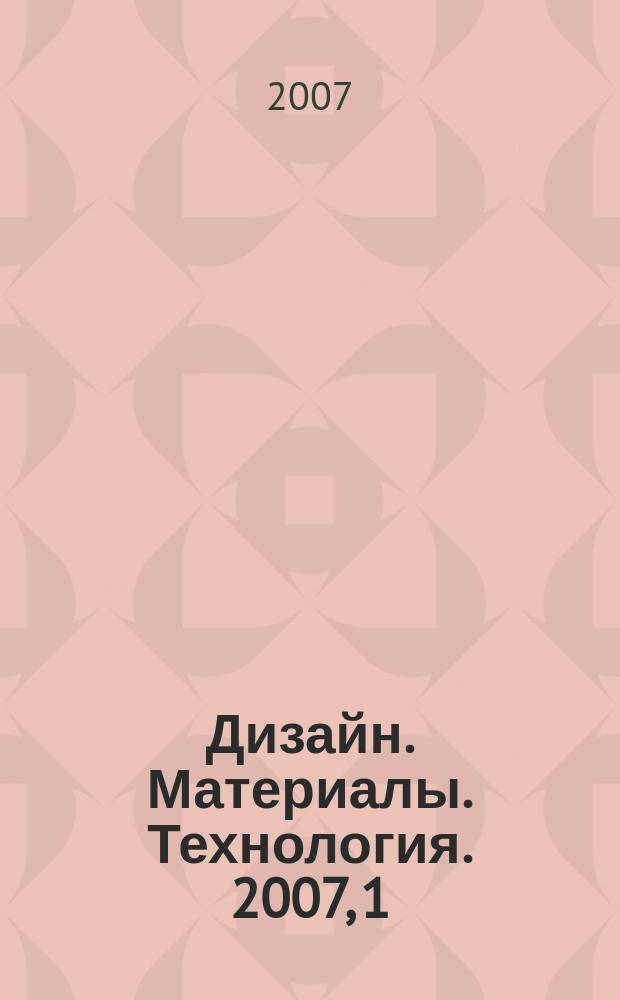 Дизайн. Материалы. Технология. 2007, 1 (2)