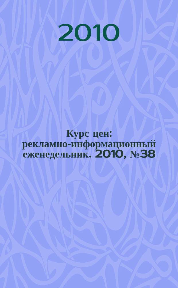 Курс цен : рекламно-информационный еженедельник. 2010, № 38 (465)