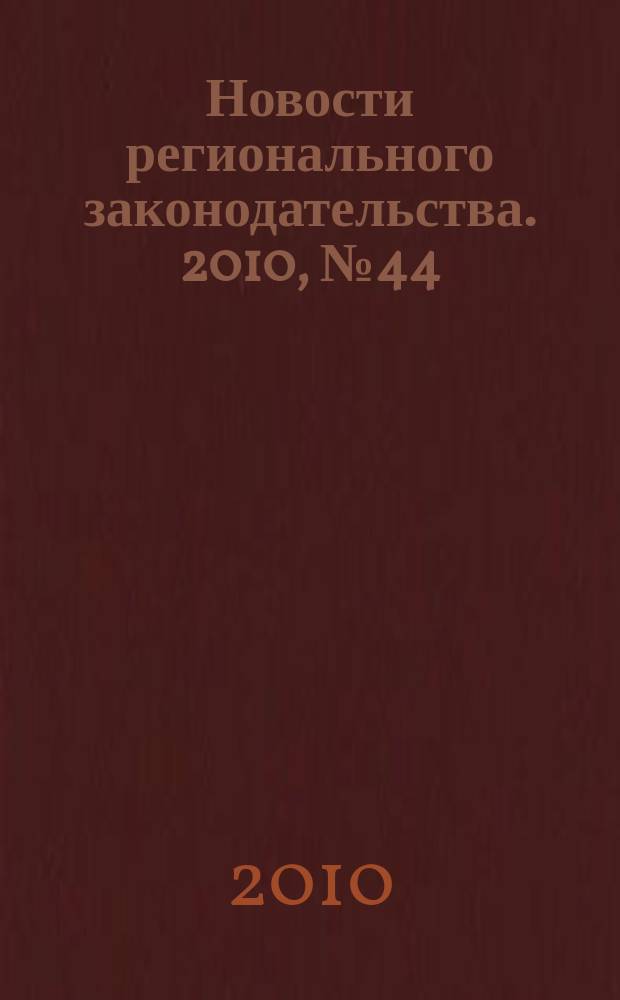 Новости регионального законодательства. 2010, № 44