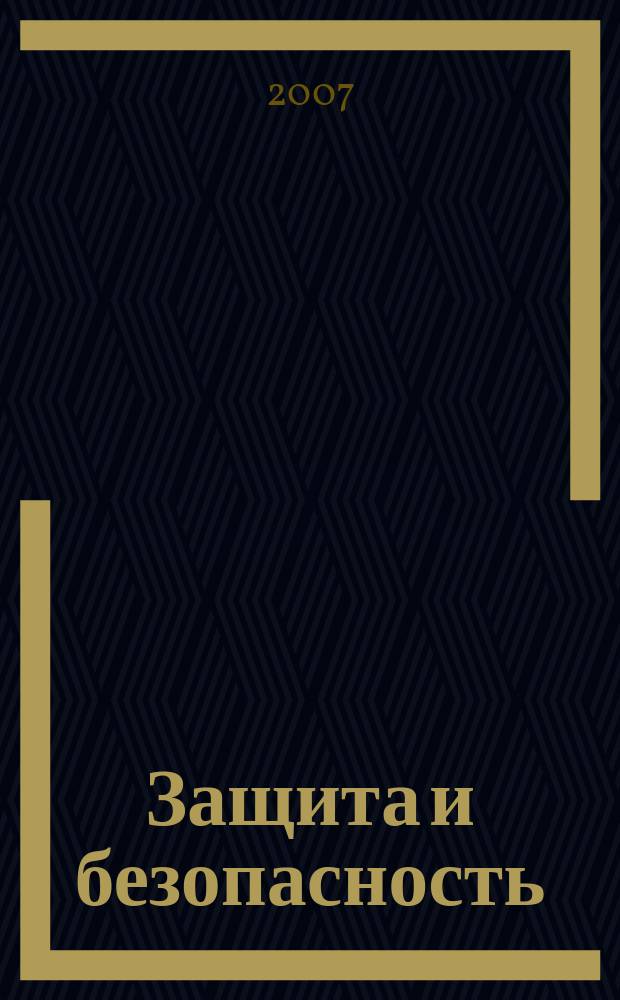 Защита и безопасность : Обществ.-правовой и науч.-техн. журн. 2007, № 3 (41)