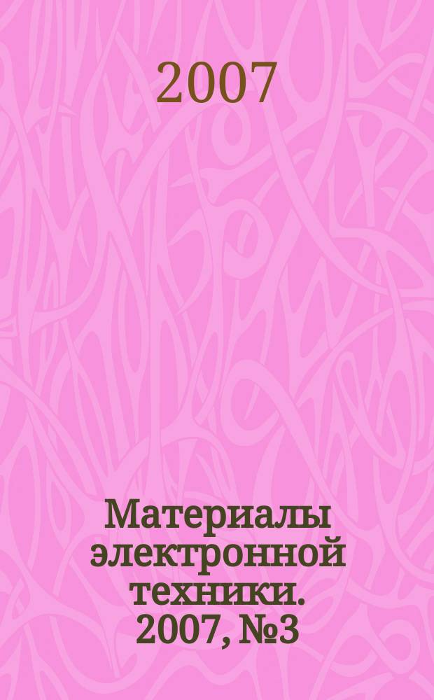 Материалы электронной техники. 2007, № 3