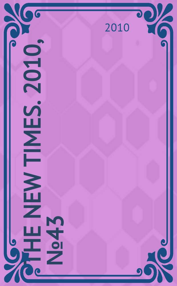 The New Times. 2010, № 43 (184)