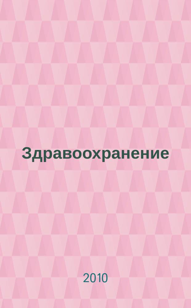 Здравоохранение : Журн. для гл. врача и гл. бухгалтера. 2010, № 12