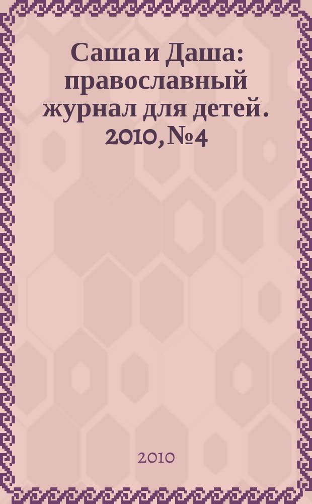 Саша и Даша : православный журнал для детей. 2010, № 4