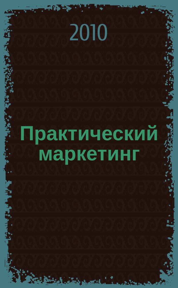 Практический маркетинг : ПМ. 2010, № 2 (156)