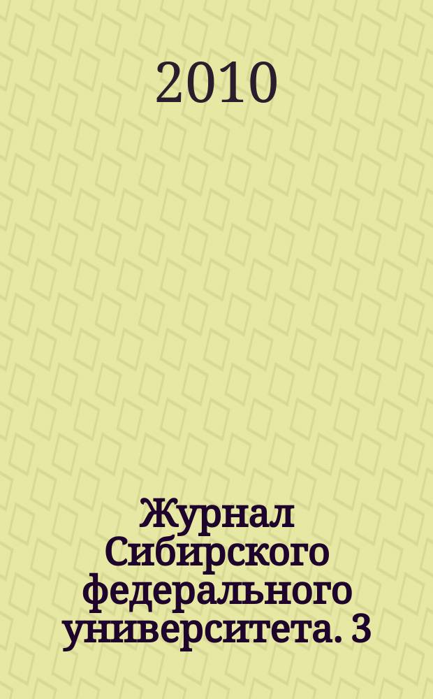 Журнал Сибирского федерального университета. 3 (4)