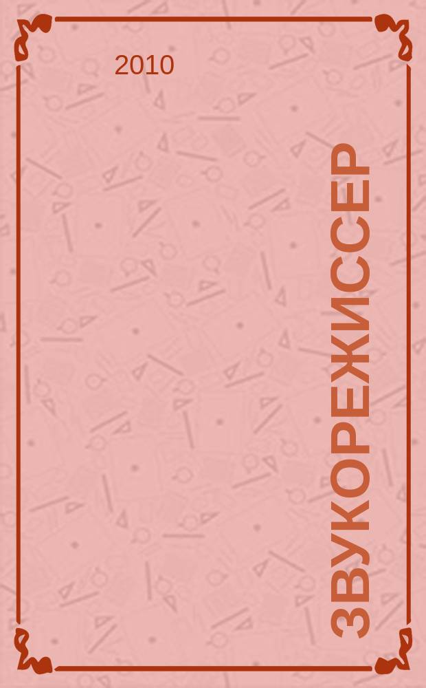 Звукорежиссер : Информ.-техн. журн. 2010, 10 (121)