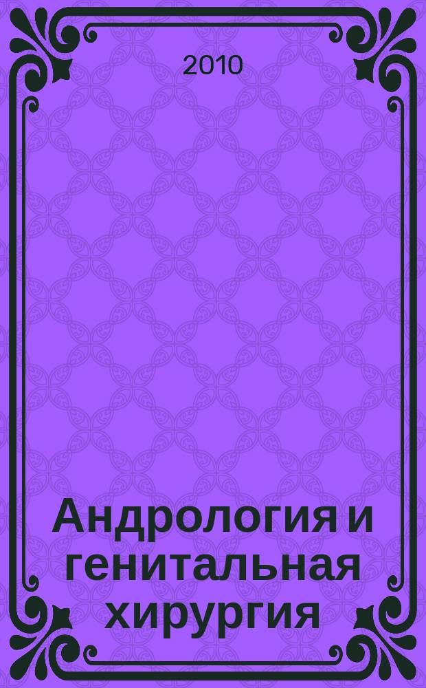 Андрология и генитальная хирургия : Науч.-практ. журн. 2010, № 4