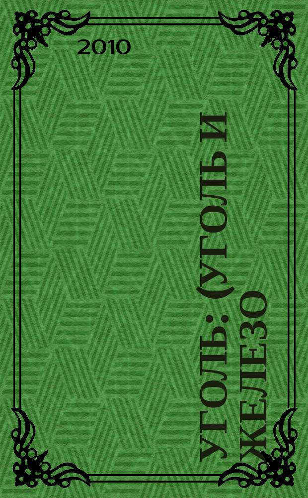 Уголь : (Уголь и железо) Ежемес. техн.-экон. журн. Орган Всесоюз. объединения гос. каменноугольной пром. "Союзуголь". 2010, 12 (1018)
