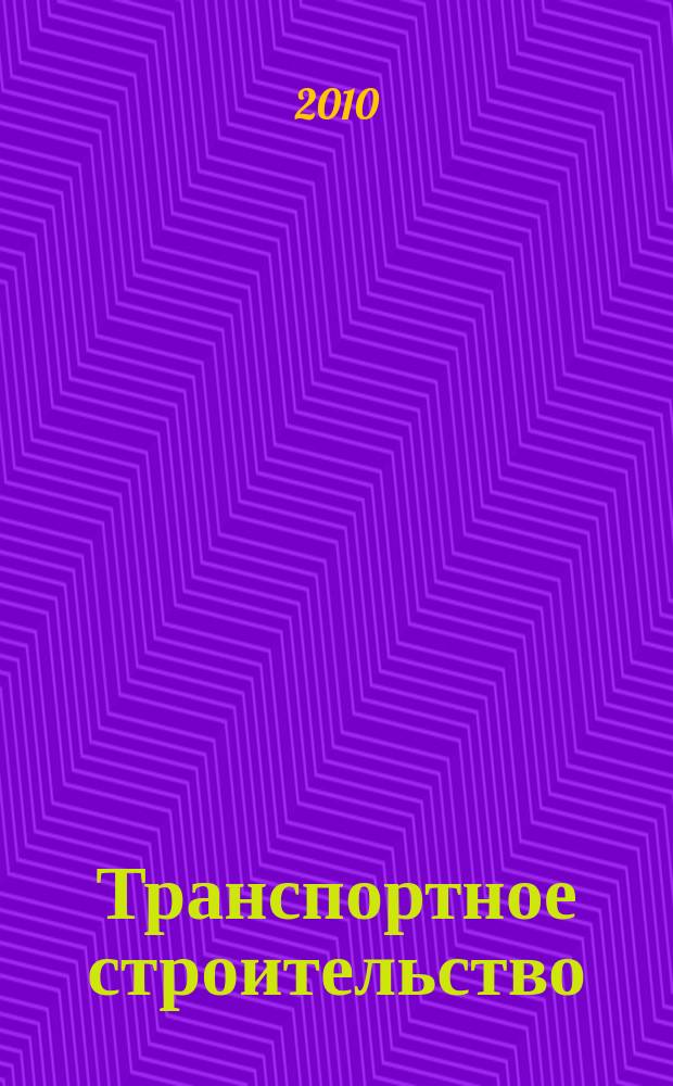 Транспортное строительство : Науч.-техн. и производ. журнал Орган М-ва транспортного строительства. 2010, № 8