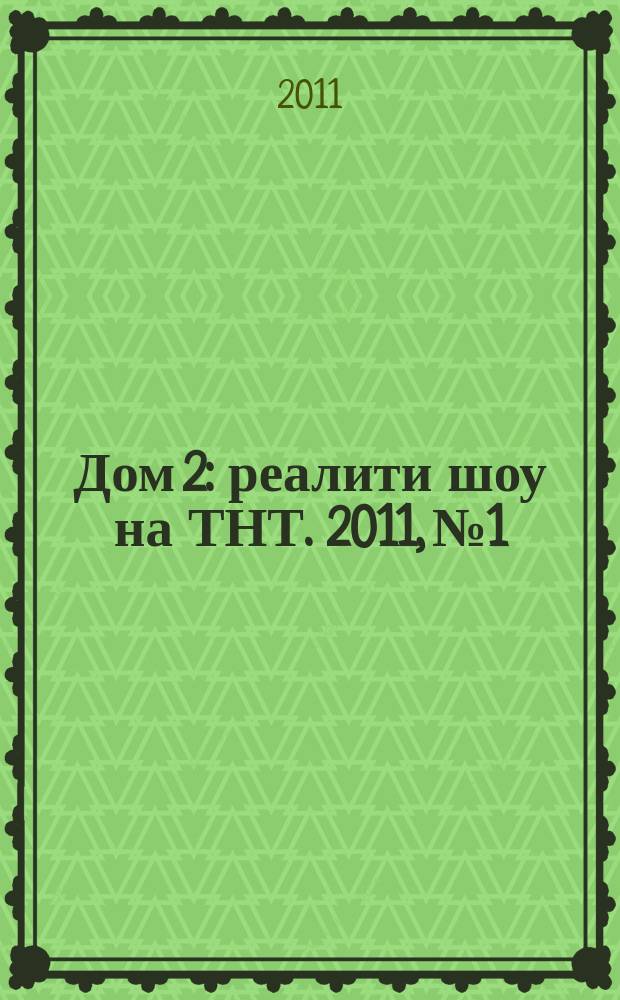 Дом 2 : реалити шоу на ТНТ. 2011, № 1
