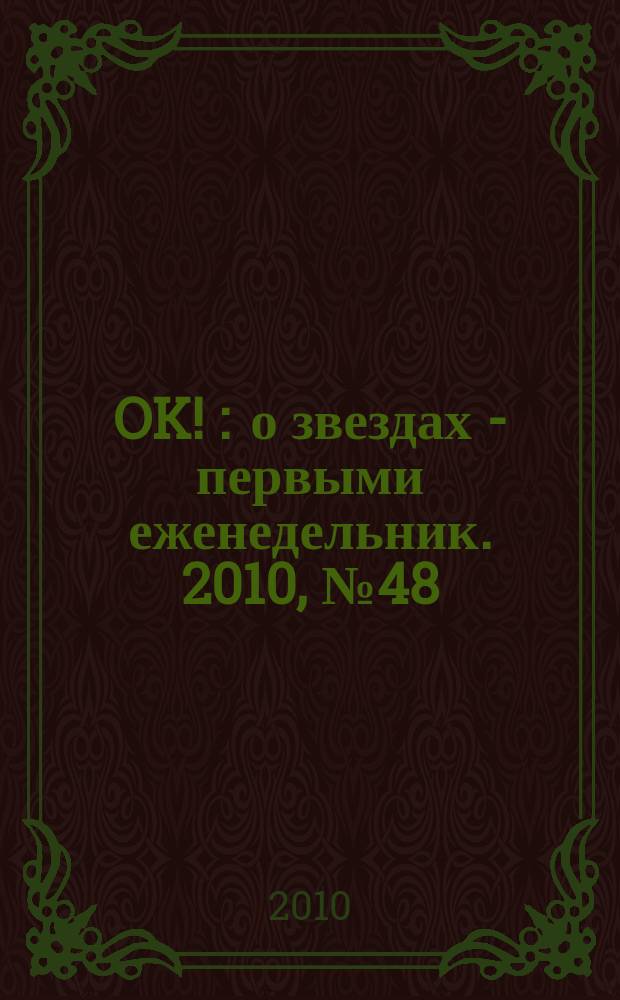 OK ! : о звездах - первыми еженедельник. 2010, № 48 (212)
