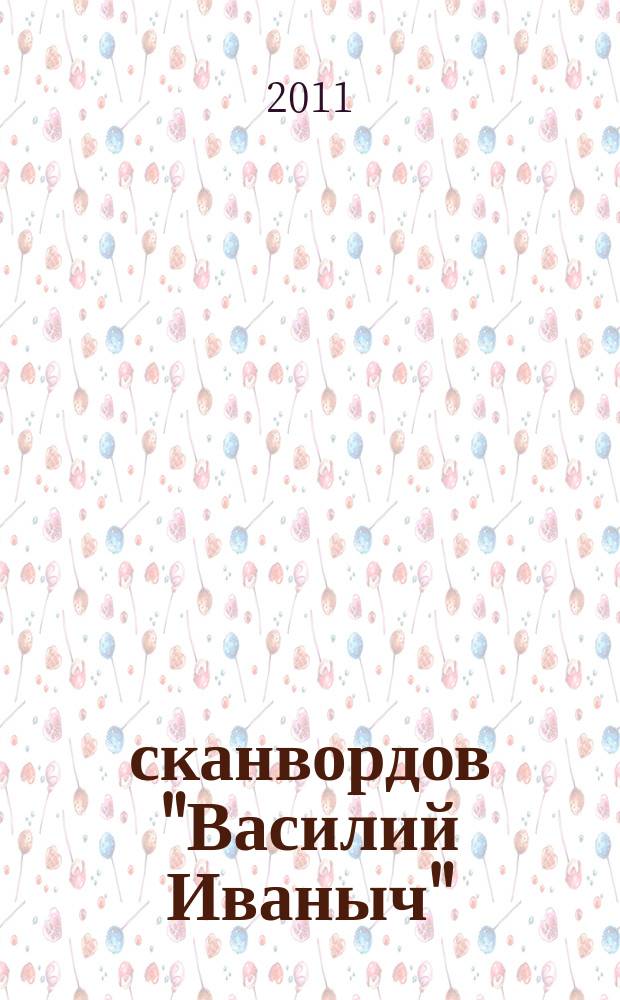 300 сканвордов "Василий Иваныч" : сканворды со знаком качества. 2011, № 1 (313)