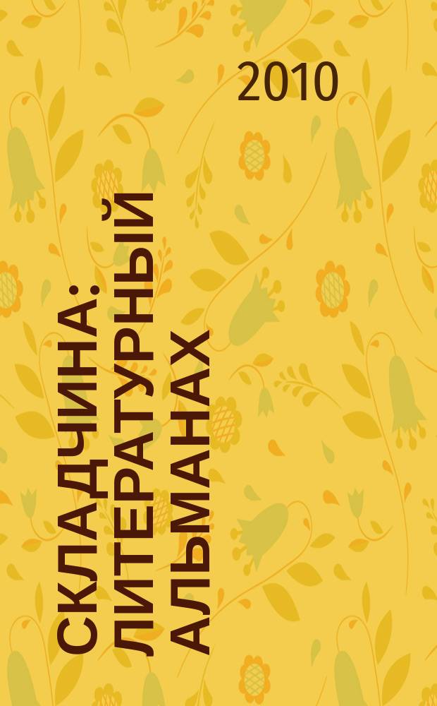 Складчина : литературный альманах