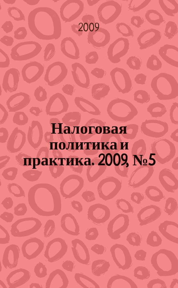 Налоговая политика и практика. 2009, № 5 (77)