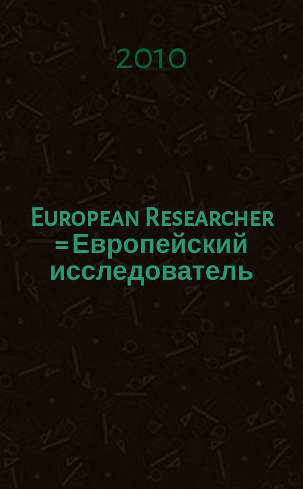 European Researcher = Европейский исследователь : мультидисциплинарный научный журнал