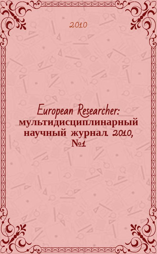 European Researcher : мультидисциплинарный научный журнал. 2010, № 1 (нояб.)