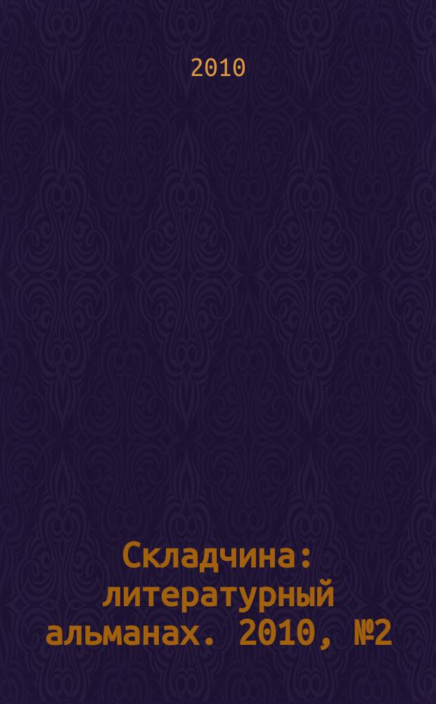 Складчина : литературный альманах. 2010, № 2 (35)