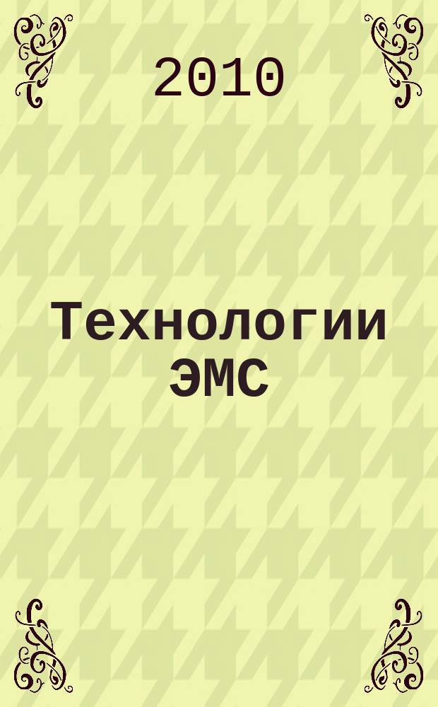 Технологии ЭМС (электромагнитной совместимости). 2010, № 2 (33)