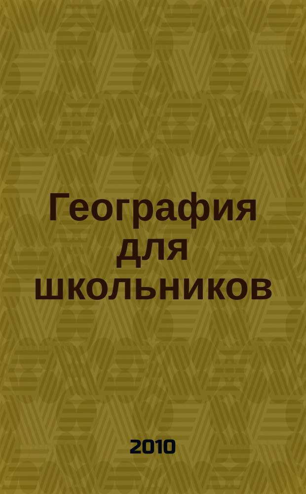 География для школьников : научно-популярный журнал для школьников. 2010, 4