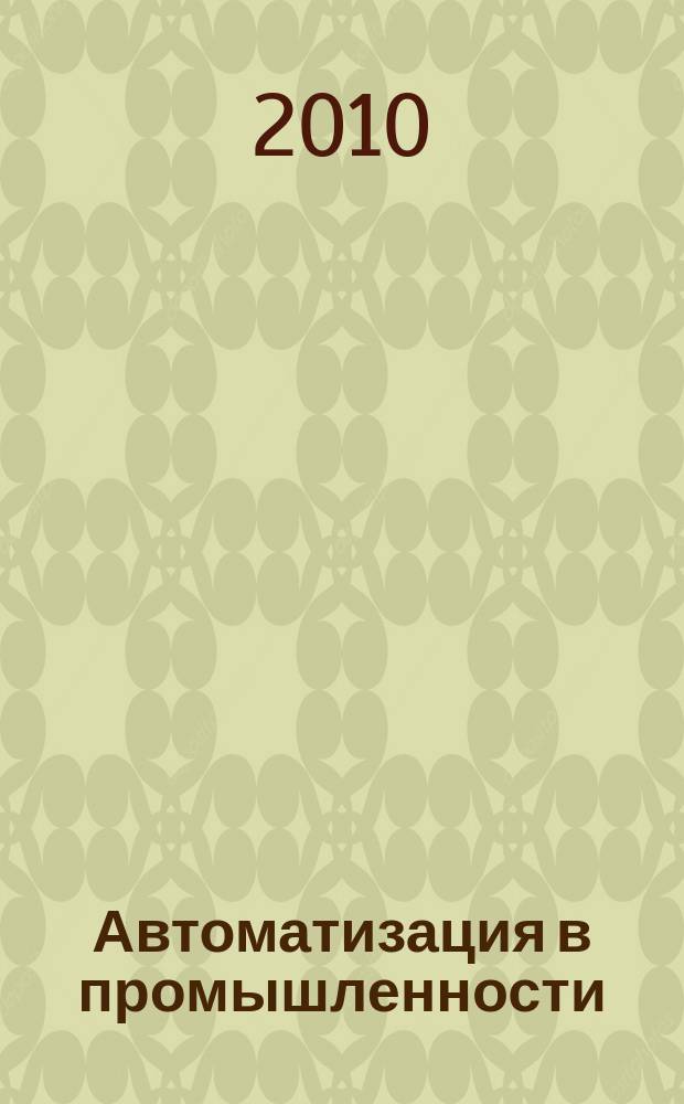 Автоматизация в промышленности : Ежемес. науч.-техн. и произв. журн. 2010, № 6