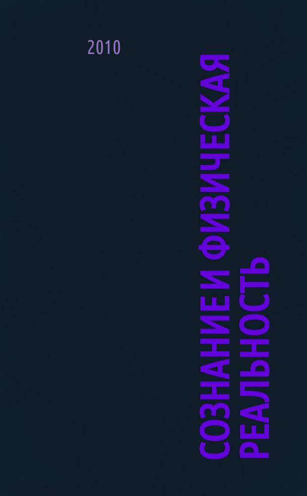 Сознание и физическая реальность : Новый ежекварт. журн. Т. 15, № 12