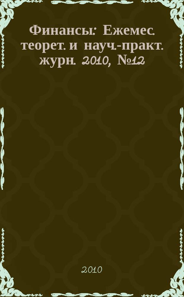 Финансы : Ежемес. теорет. и науч.-практ. журн. 2010, № 12