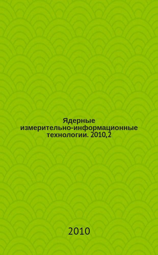 Ядерные измерительно-информационные технологии. 2010, 2 (34)
