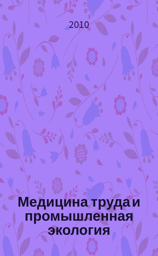 Медицина труда и промышленная экология : Ежемес. науч.-практ. журн. 2010, № 11