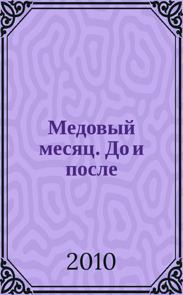 Медовый месяц. До и после : свадебный журнал-каталог. 2010, № 2 (6)