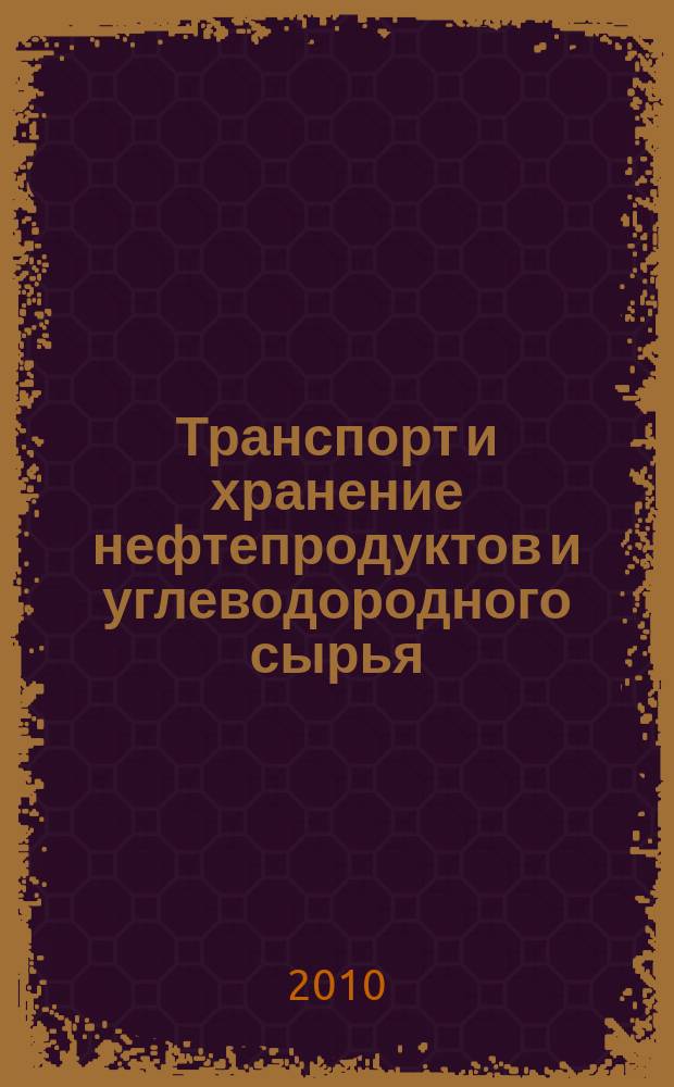 Транспорт и хранение нефтепродуктов и углеводородного сырья : Науч.-техн. выпуск. 2010, № 2