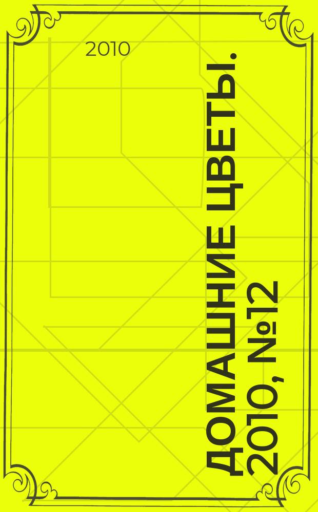 Домашние цветы. 2010, № 12 (39)
