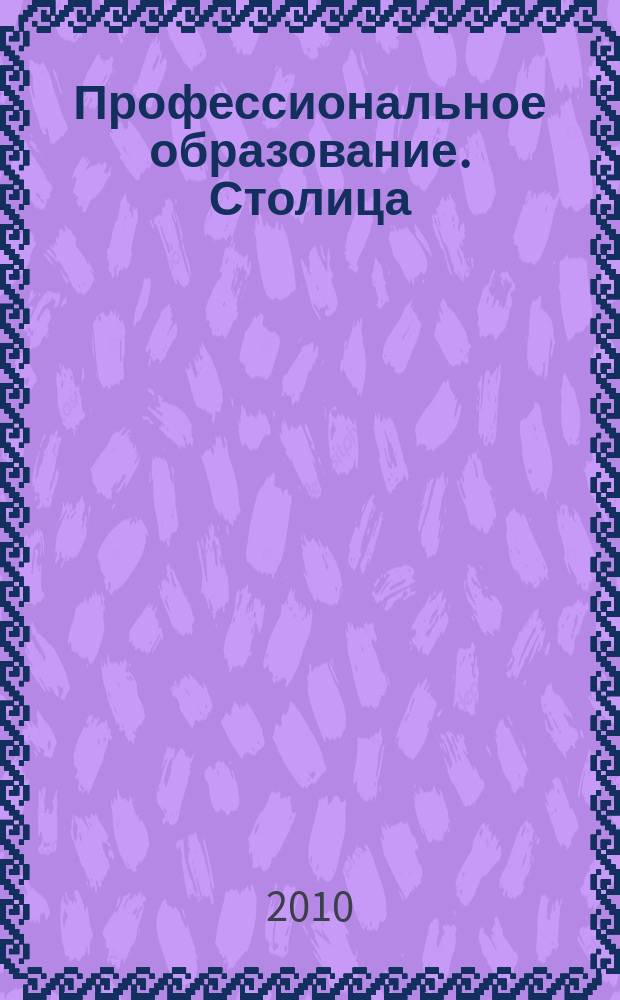 Профессиональное образование. Столица : информационное, педагогическое, научно-методическое издание. 2010, № 12