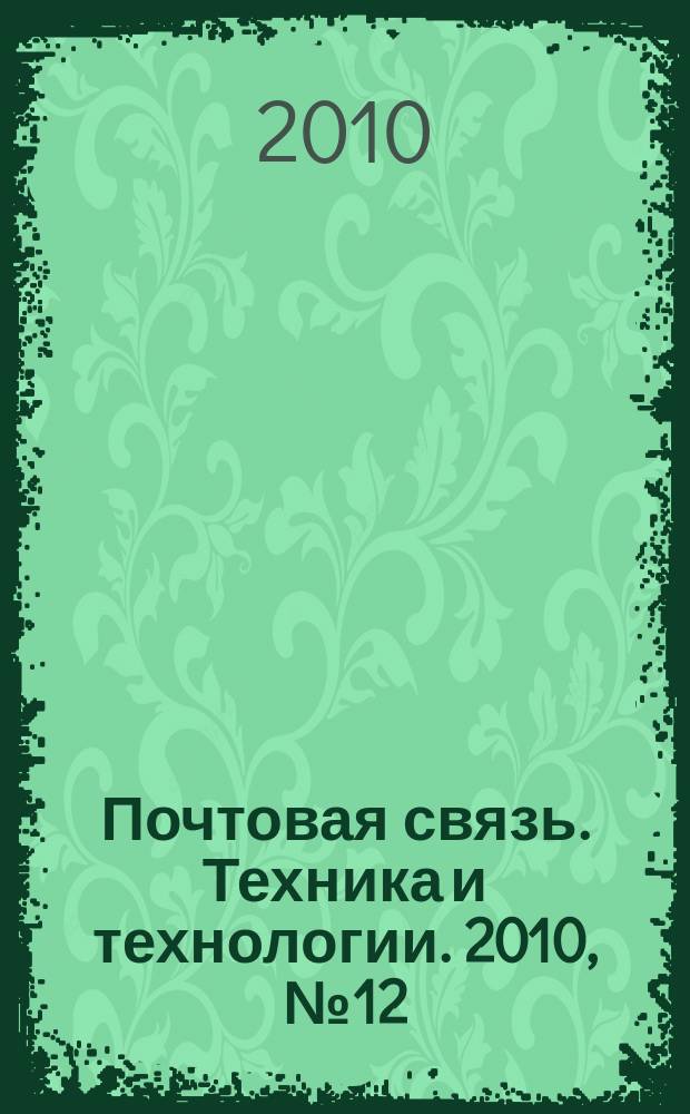 Почтовая связь. Техника и технологии. 2010, № 12