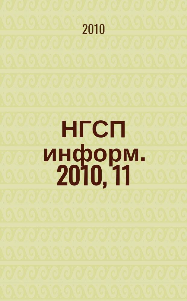 НГСП информ. 2010, 11 (153)