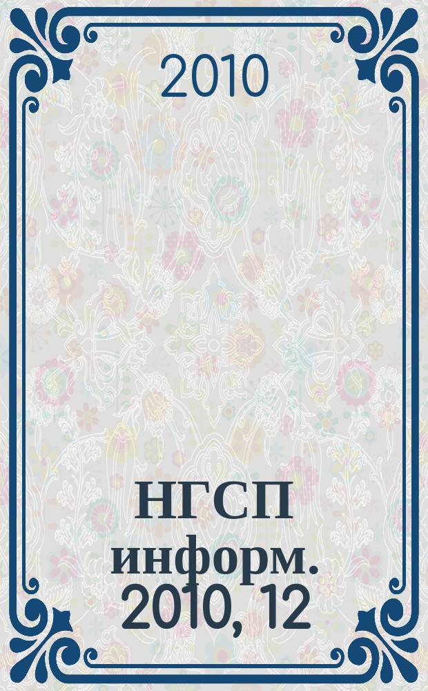 НГСП информ. 2010, 12 (154)