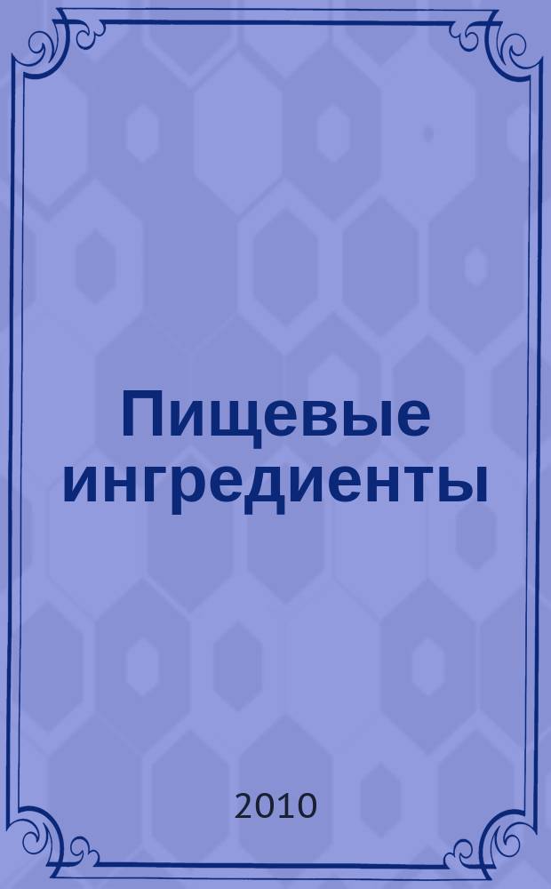 Пищевые ингредиенты: сырье и добавки : Науч.-теорет. и произв. журн. 2010, 2