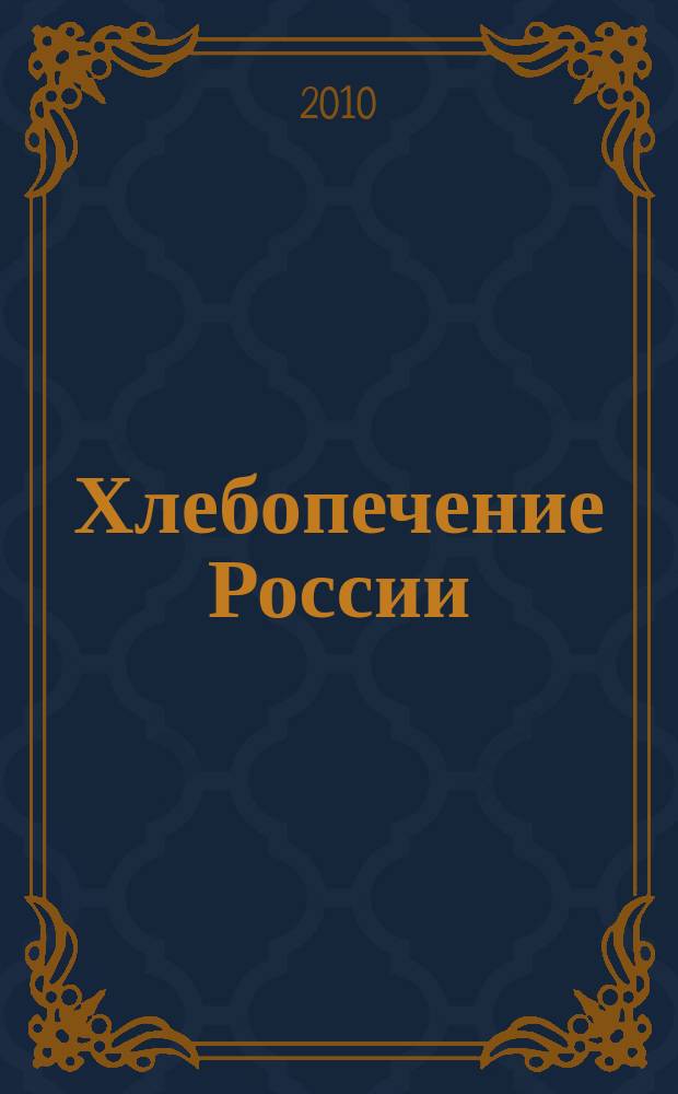 Хлебопечение России : Науч.-техн. и произв. журн. 2010, № 6