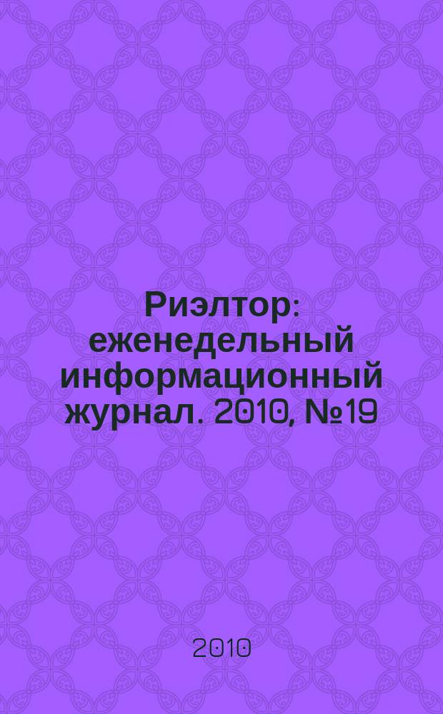 Риэлтор : еженедельный информационный журнал. 2010, № 19 (28)