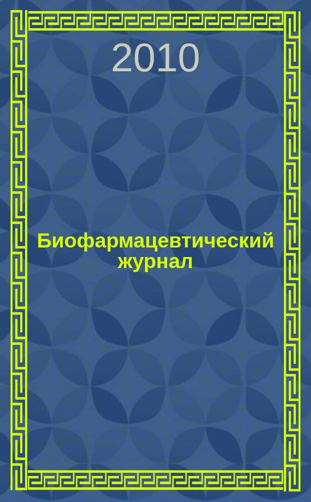 Биофармацевтический журнал : научно-производственный журнал. Т. 2, № 6