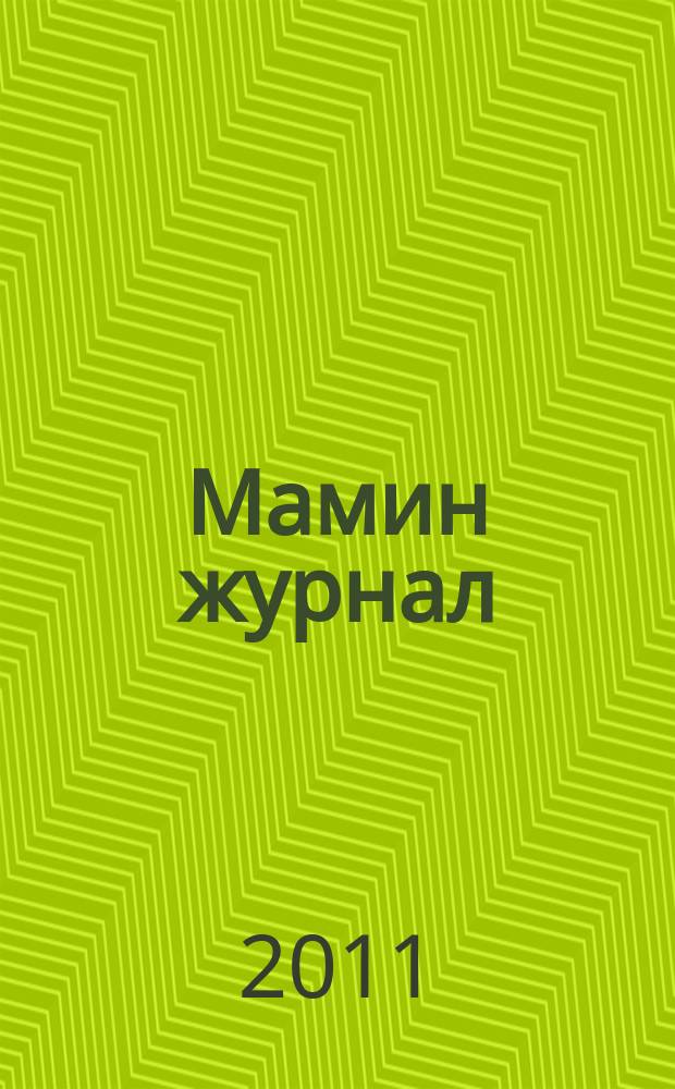 Мамин журнал : информационно-аналитическое издание. 2011, № 1